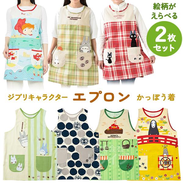 ジブリ キャラクター エプロン 絵柄が選べる お買得２枚セット  ネコポス対応品 | 