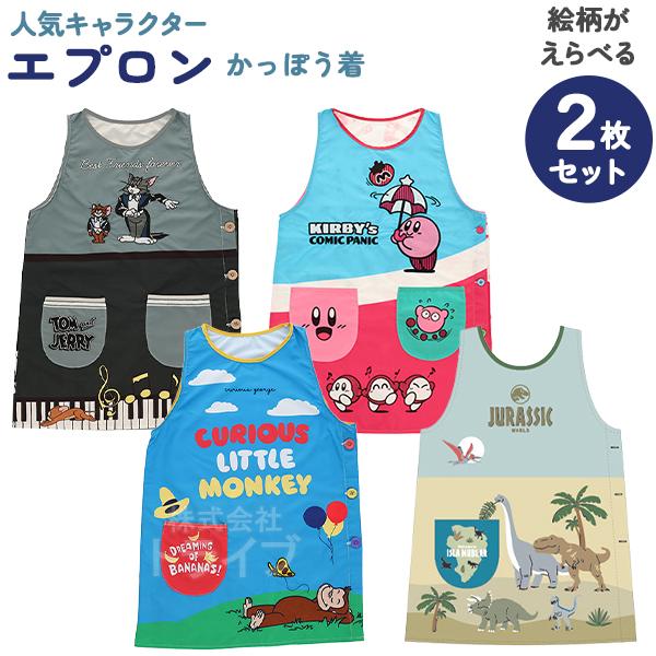 キャラクター エプロン かっぽうぎ 絵柄が選べる お買得２枚セット  ネコポス対応品 | 