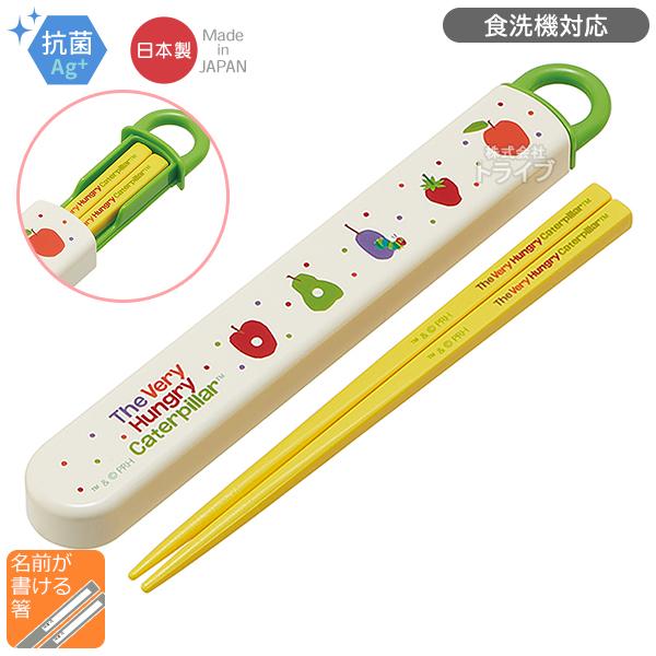 [特価20％OFF]はらぺこあおむし スライド箸＆箸箱セット 抗菌 食洗機対応 ABS2AMAG ネコポス対応品 588037・Bタイプ | 