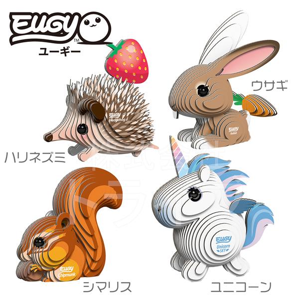 紙製3Dクラフト EUGY 選べる２点セット ネコポス対応品 |  | 02