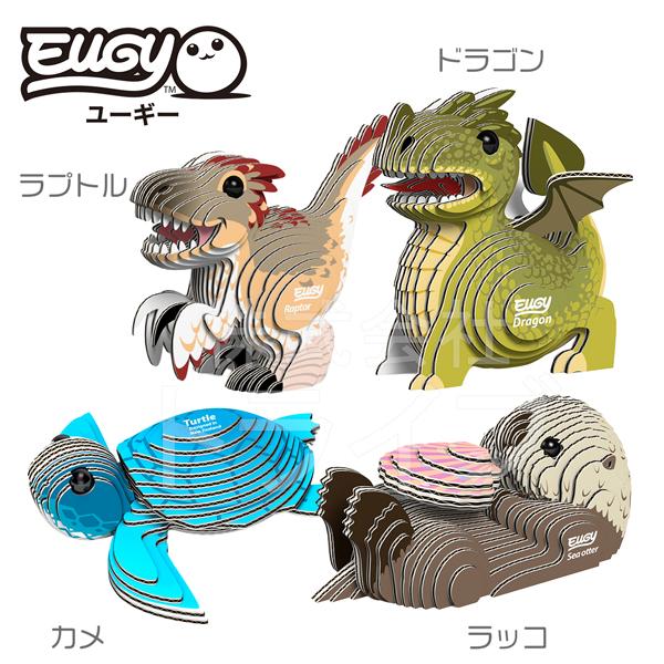 紙製3Dクラフト EUGY 選べる２点セット ネコポス対応品 |  | 06