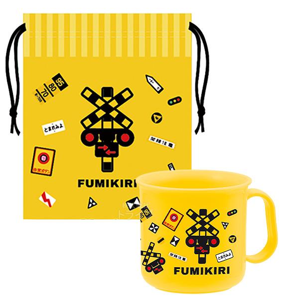 FUMIKIRI 踏切 ふみきり コップ コップ袋 ２点セット | 