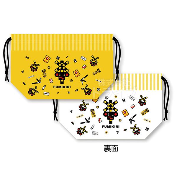 FUMIKIRI 踏切 ふみきり ランチ 巾着 ネコポス対応品 001229 | 