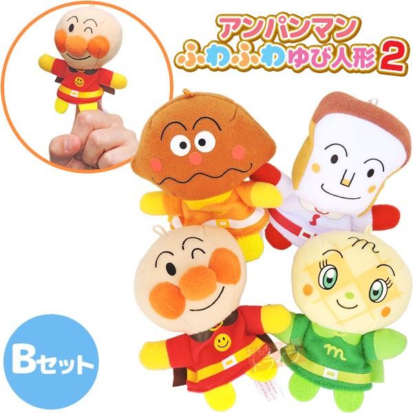 ふわふわ指人形2 それいけ アンパンマン 4種類 Ｂセット | 