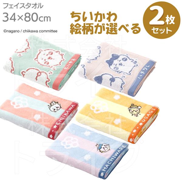 ちいかわ 選べる２枚セット フェイスタオル  ネコポス対応品 | 
