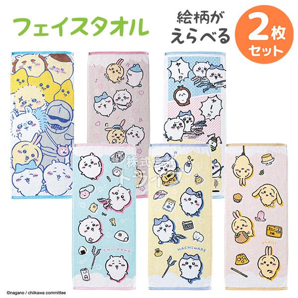 ちいかわ 絵柄が選べる フェイス タオル お買得２枚セット  ネコポス対応品 | 