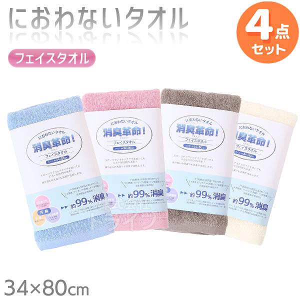 ※お取り寄せ※消臭革命 デオスリー フェイスタオル ４色 お買得セット | 