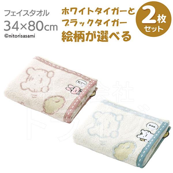 選べる２枚セット フェイスタオル ホワイトタイガーとブラックタイガー  ネコポス対応品 | 