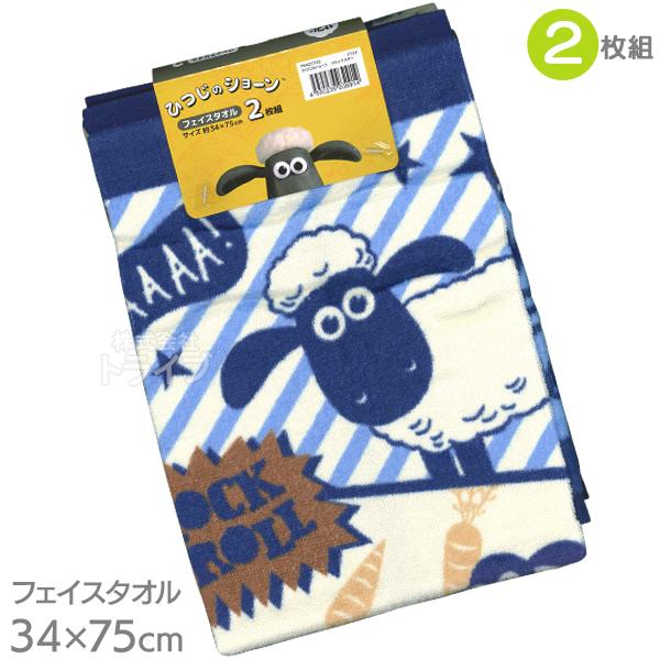 フェイスタオル 2枚組 ひつじのショーン フロックスター ネコポス対応品 039914 | 