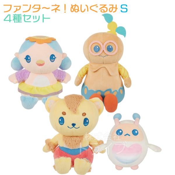 ファンターネ！ ぬいぐるみ S ４種 コンプリートセット ルチータ みもも やころ あーぷん | 