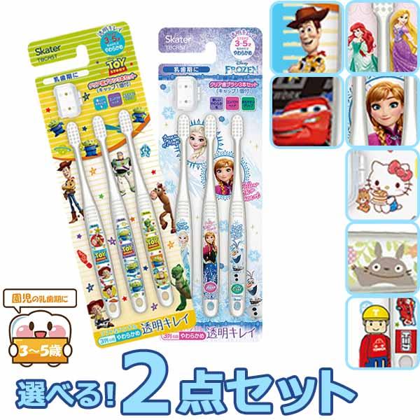 園児用 キャラクター 歯ブラシ 3P 組み合わせが選べる お買得２点セット ネコポス対応品 トイストーリー２点 | 