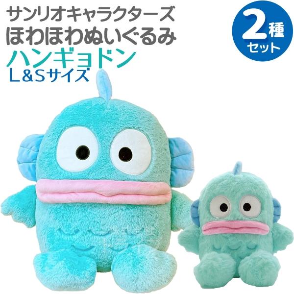 ハンギョドン ほわほわぬいぐるみ 2種セット Lサイズ＆Sサイズ