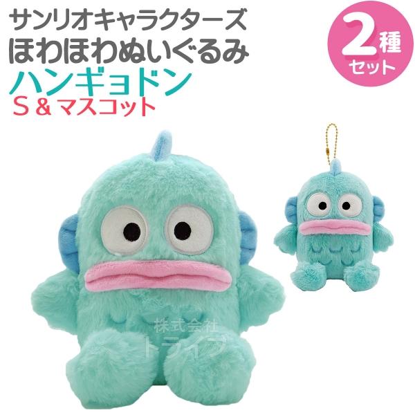 ハンギョドン ほわほわぬいぐるみ 2種セット Sサイズ＆マスコット