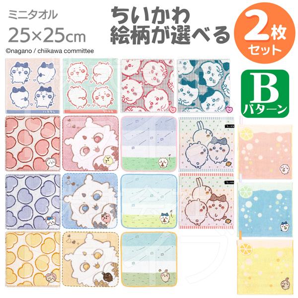 ちいかわ 選べる2枚セット【B】 タオルハンカチ25cm ネコポス対応品