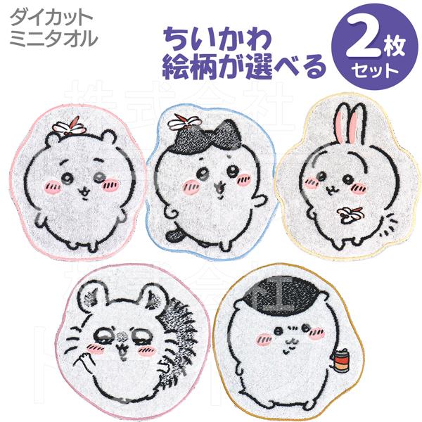 ちいかわ 選べる２枚セット ダイカットタオルハンカチ  ネコポス対応品 | 