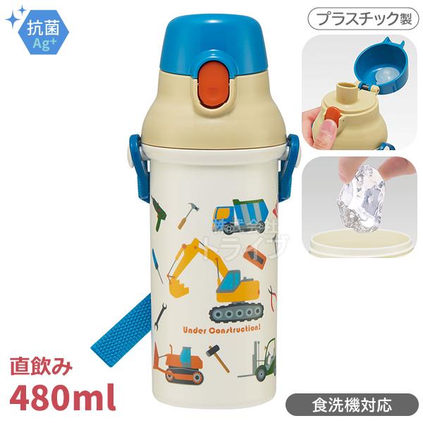 はたらくクルマ 直飲みプラワンタッチボトル 480ml 抗菌 食洗機対応 PSB5SANAG 574146 | 