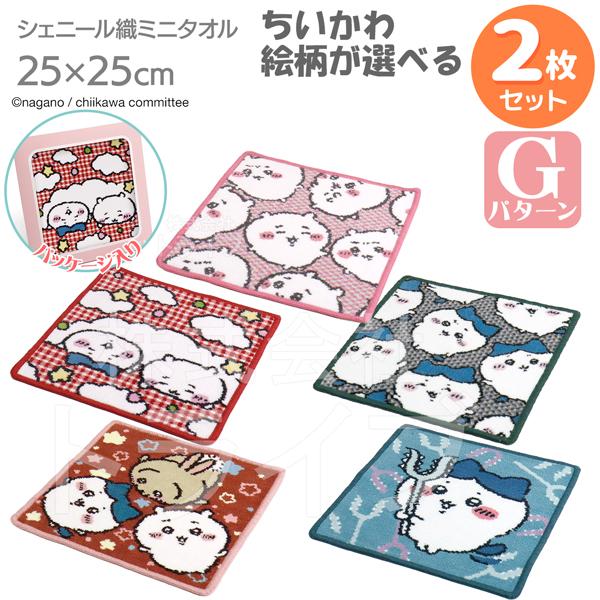 ちいかわ 選べる2枚セット【G】 シェニール織 タオルハンカチ25cm