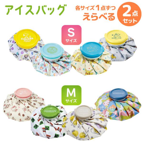 キャラクター アイスバッグ Ｓサイズ ＆ Ｍサイズ 絵柄が選べる お買得 ２個セット | 