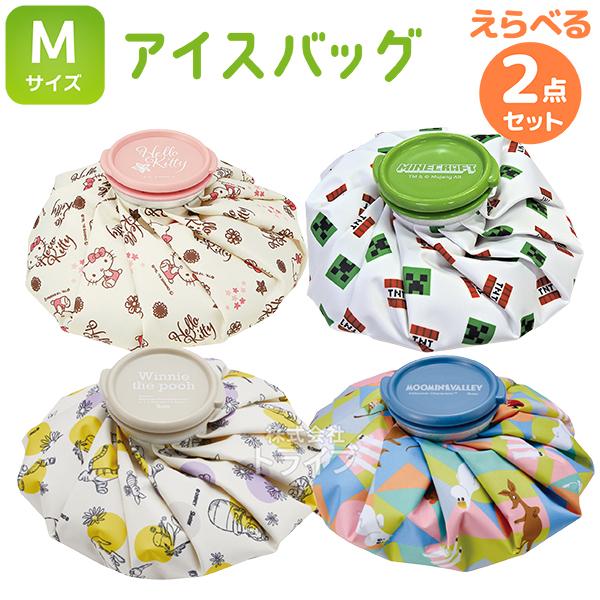 キャラクター アイスバッグ Ｍサイズ 絵柄が選べる お買得 ２個セット | 