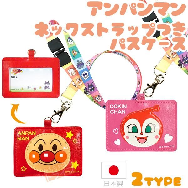 アンパンマン ネックストラップ付きパスケース  AND-1800 ネコポス対応品 011292 | 