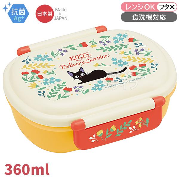 魔女の宅急便 黒猫 ジジ お弁当箱 中子付 360ml 抗菌 食洗機対応