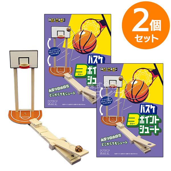 木工工作キット バスケ3ポイントシュート お買得 ２個セット ラッピング不可 | 