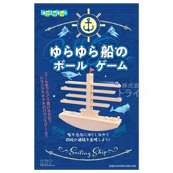 木工工作キット ゆらゆら船のボールゲーム 201569 ラッピング不可 : おもちゃ通販 トライブ - 通販 - Yahoo!ショッピング