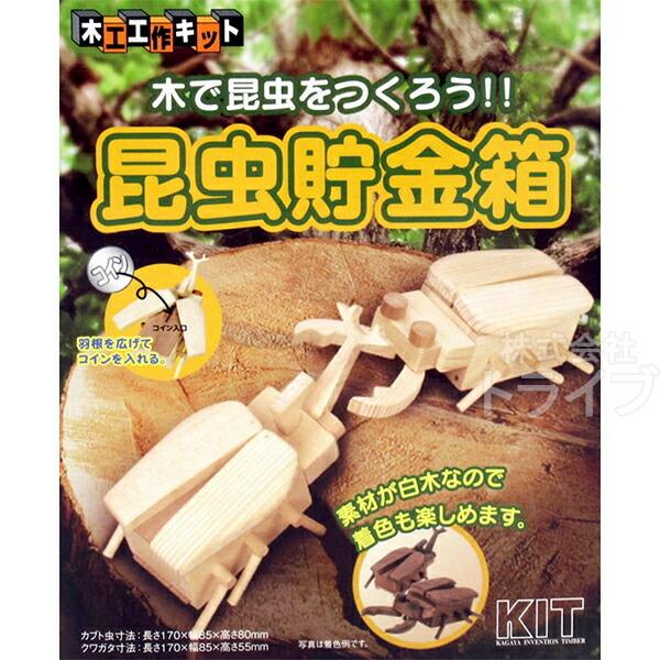 木工工作キット 貯金箱 昆虫貯金箱 ネコポス対応品 100664 夏休み 自由研究 | 