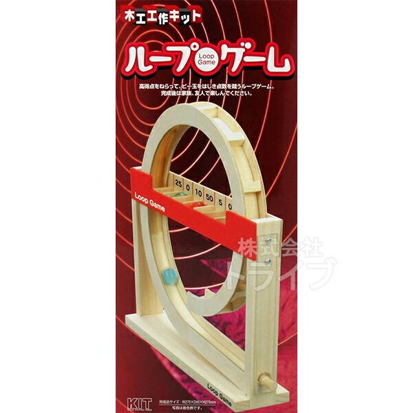 木工工作キット ゲームシリーズ ループゲーム 200937 夏休み 自由研究 | 