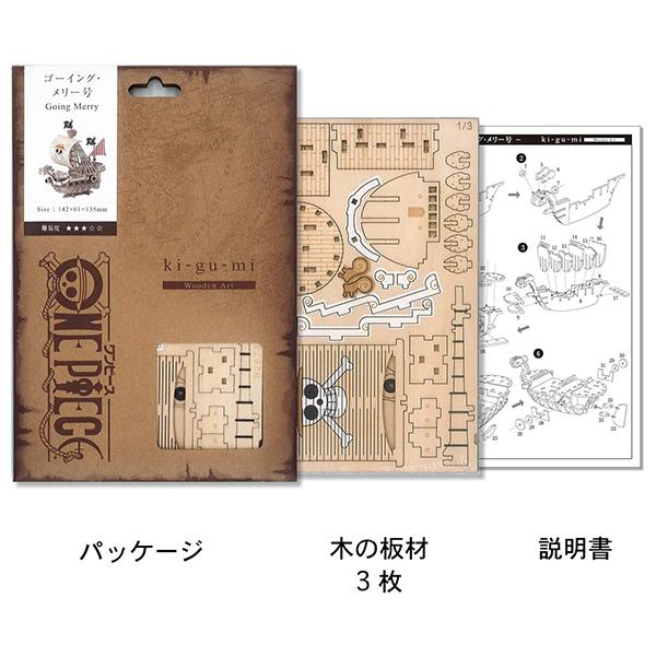 Wooden Art ki-gu-mi ワンピース ゴーイング・メリー号 ネコポス便限定