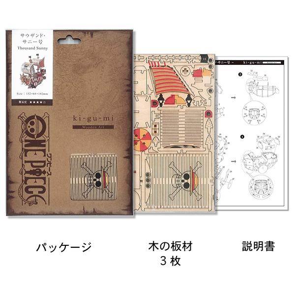 Wooden Art ki-gu-mi ワンピース サウザンド・サニー号 ネコポス対応品
