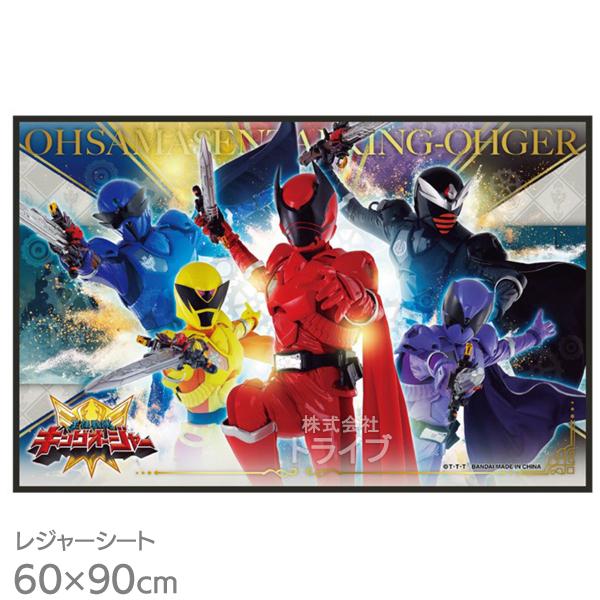 [特価70％OFF]王様戦隊キングオージャー レジャーシートS 90×60cm ネコポス対応品 049564 | 