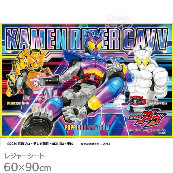 [特価50％OFF]仮面ライダーガヴ レジャーシートS 90×60cm ネコポス対応品 050768 | 