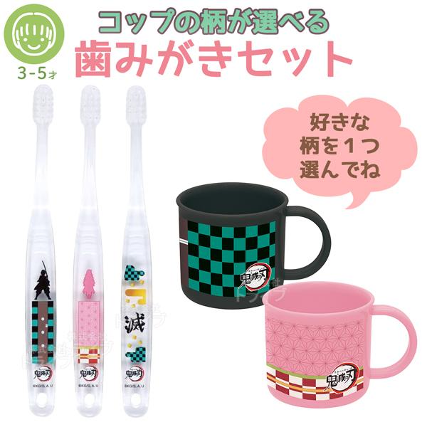 鬼滅の刃 コップの柄が選べる 園児用 クリア歯ブラシ3本入 コップ セット 炭治郎 禰豆子 Knyb Cupe3set おもちゃ通販 トライブ 通販 Yahoo ショッピング