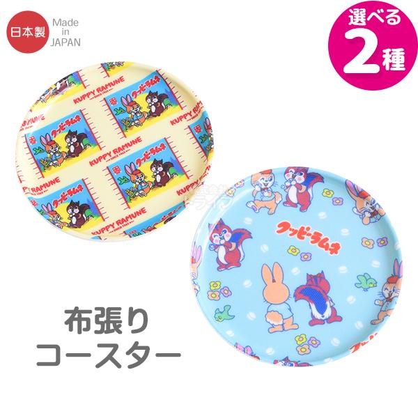 クッピーラムネ コースター 布張り加工 日本製 DY0229  ネコポス対応品 538295 | 