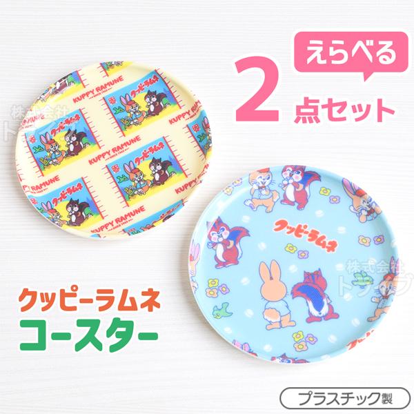 クッピーラムネ 選べる ２点セット コースター  ネコポス対応品 | 