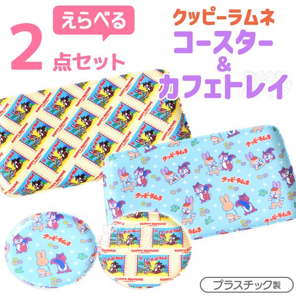 クッピーラムネ 選べる ２点セット コースター カフェトレイ  ネコポス対応品 | 
