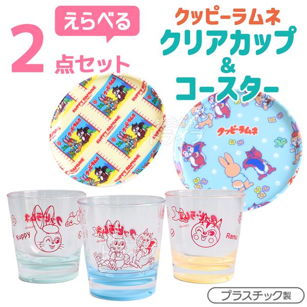 クッピーラムネ 選べる ２点セット クリアコップ コースター  置配対応 | 