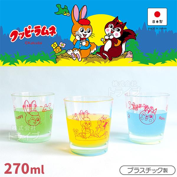 クッピーラムネ クリアコップ 270ml プラスチック 日本製  置配対応 210956 | 