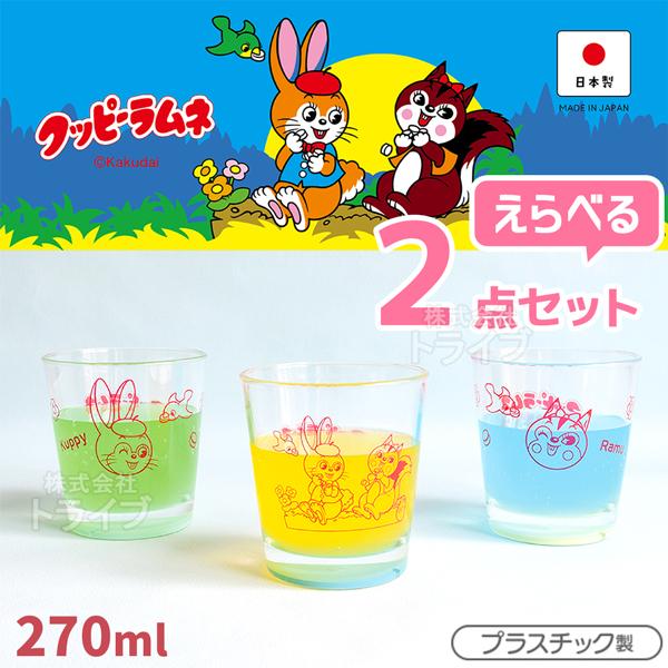 クッピーラムネ 選べる ２点セット クリアコップ  置配対応 | 