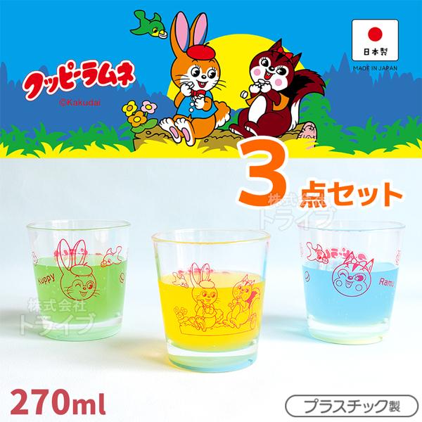 クッピーラムネ クリアコップ ３点セット | 