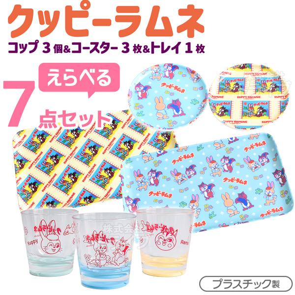 クッピーラムネ 選べる ７点セット クリアコップ コースター カフェトレイ | 