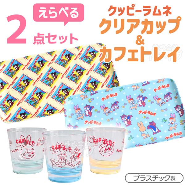 クッピーラムネ 選べる ２点セット クリアコップ カフェトレイ | 