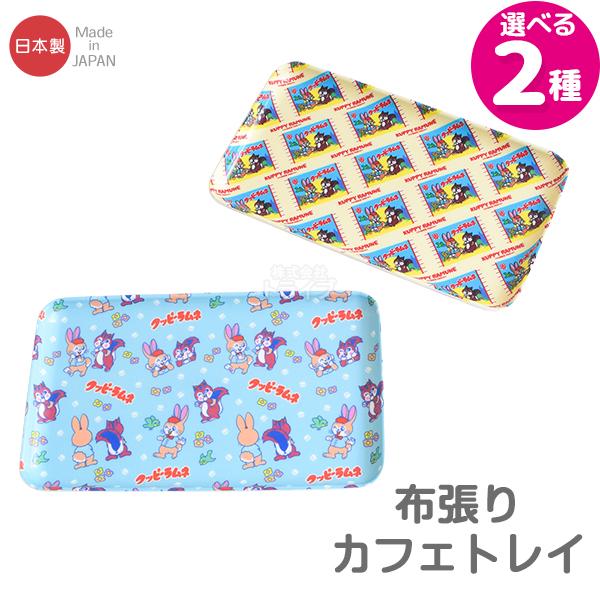 クッピーラムネ カフェトレイ 布張り加工 日本製 トレー DY0233  ネコポス対応品 538332 | 