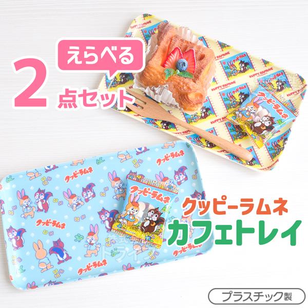 クッピーラムネ 選べる ２点セット カフェトレイ  ネコポス対応品 | 