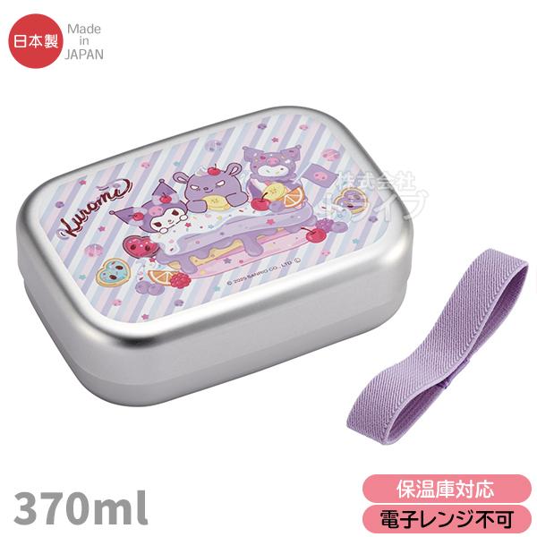 クロミ 26 アルミお弁当箱 中子付 370ml ALB5NV 720802 置配対応 | 