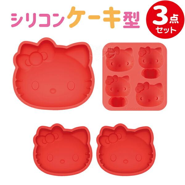 ハローキティ シリコン ケーキ型 ３種セット お菓子作り | 