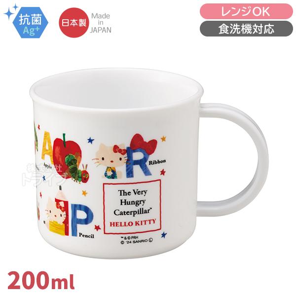 はらぺこあおむし ハローキティ コラボ プラコップ 抗菌 食洗機対応 KE4AAG 690648 置配対応 | 