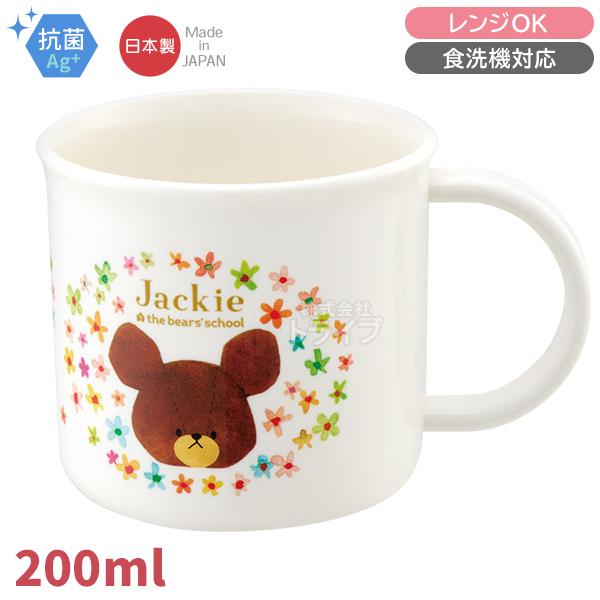 くまのがっこう プラコップ 抗菌 食洗機対応 KE4AAG 617423 | 