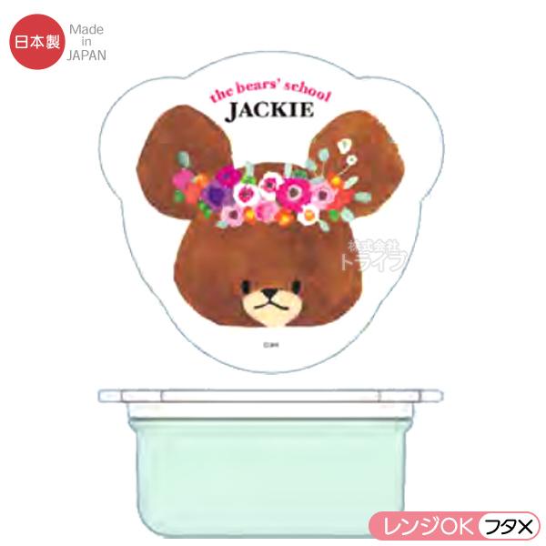 くまのがっこう ダイカット シールケース お弁当箱 ジャッキー くまがく S18jdsg